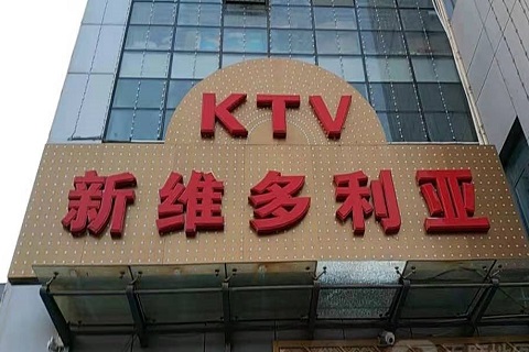 萍乡维多利亚KTV消费价格